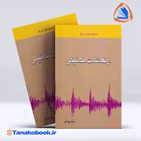 کتاب ارتعاشات مکانیکی سینگیریسو اس رائو بهرام پوستی