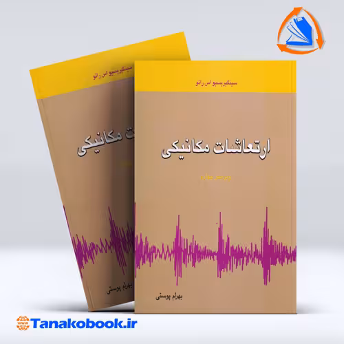 کتاب ارتعاشات مکانیکی سینگیریسو اس رائو بهرام پوستی