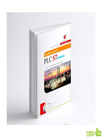 کامل ترین مرجع کاربردی PLC S7 سطح مقدماتی نگارنده دانش - | خرید با تخفیف ویژه