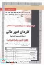 کتاب آزمون استخدامی کاردانی امور مالی حیطه تخصصی و اختصاصی | ایده بوک