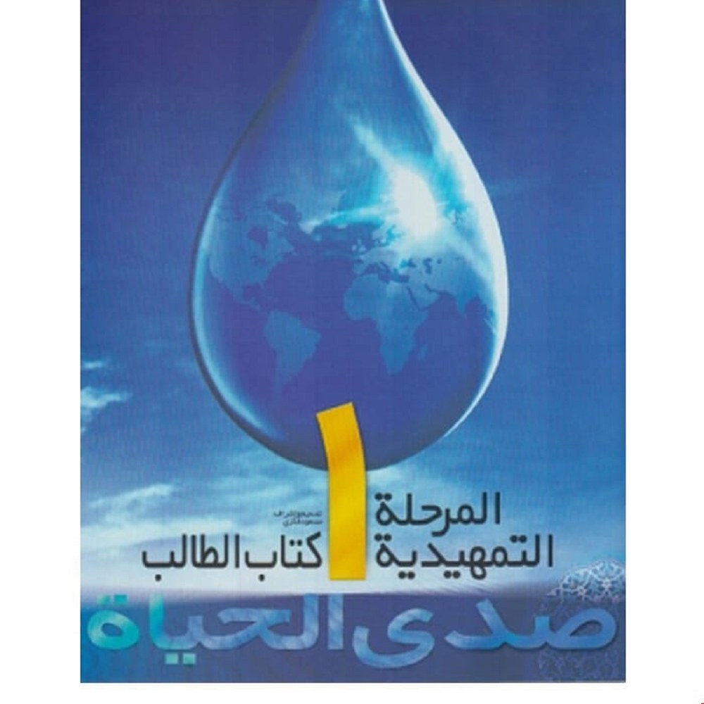 صدی الحیاه المرحله تمهیدیه 1 کتاب آموزش زبان عربی
