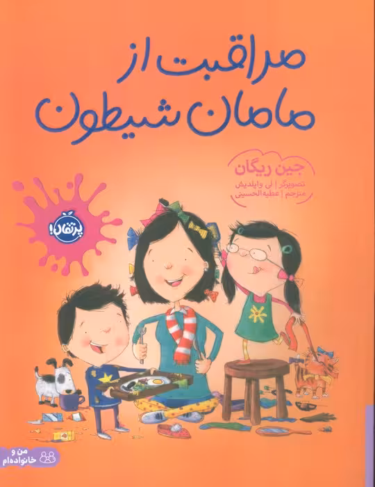 مراقبت از مامان شیطون (گلاسه) - ناشربوک | خرید آنلاین کتاب
