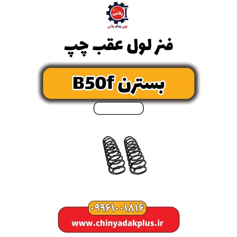 فنر لول عقب چپ بسترن B50F