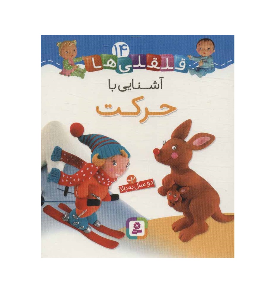 کتاب قلقلی ها 14 (آشنایی با حرکت)