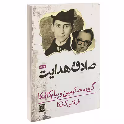 کتاب گروه محکومین و پیام کافکا اثر فرانتس کافکا انتشارات الماس پارسیان