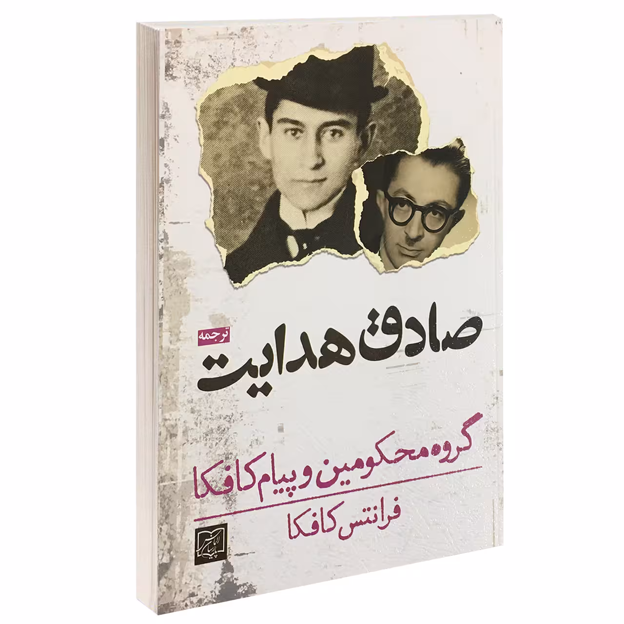 کتاب گروه محکومین و پیام کافکا اثر فرانتس کافکا انتشارات الماس پارسیان