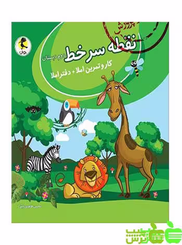 نقطه سر خط دوم ابتدایی پویش - سیب ترش - SibTorsh | خرید با تخفیف ویژه