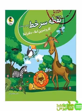 نقطه سر خط دوم ابتدایی پویش - سیب ترش - SibTorsh | خرید با تخفیف ویژه