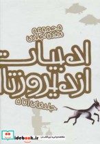 خرید کتاب مجموعه هفده جلدی ادبیات از دیروز تا امروز | ایده بوک