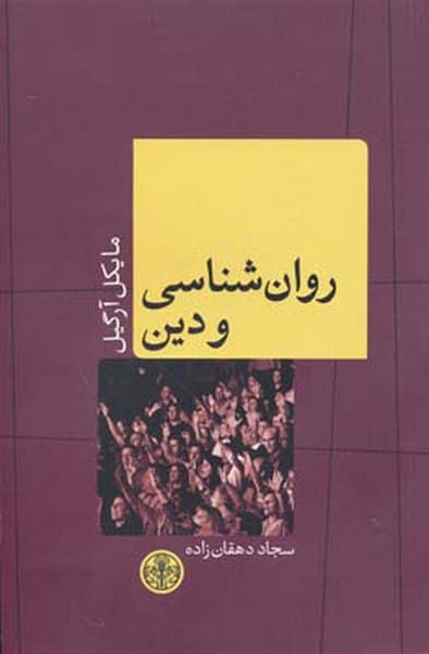 روان شناسی و دین - کتابفروشی کوچه کتاب
