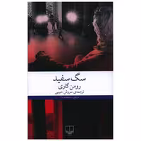 کتاب سگ سفید اثر رومن گاری