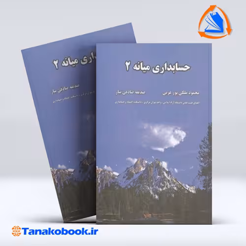 کتاب حسابداری میانه 2 محمود ملکی پور غربی انتشارات فرهنگ نور