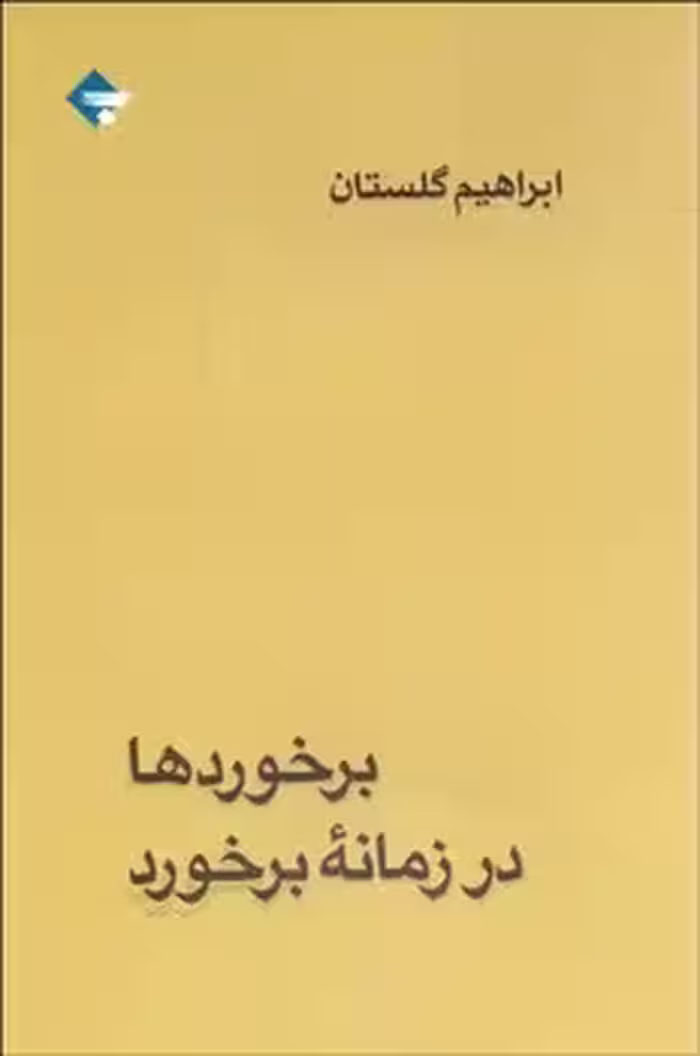 برخوردها در زمانه برخورد | مرکز فرهنگی آبی