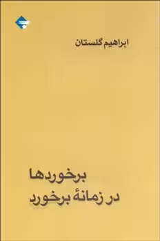 برخوردها در زمانه برخورد | مرکز فرهنگی آبی