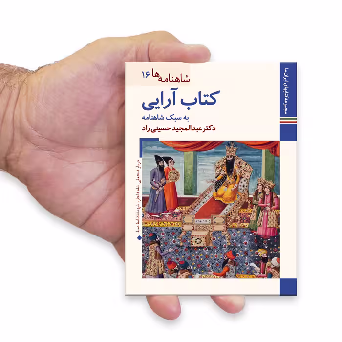 کتاب شاهنامه ها کتاب آرایی به سبک شاهنامه اثر عبدالمجید حسینی راد نشر زرین و سیمین