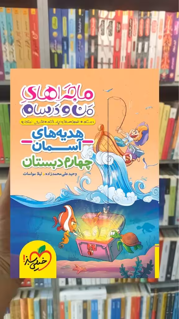 هدیه های آسمان چهارم دبستان ماجراهای من و درسام خیلی سبز - بانک کتاب ماندگار-قیمت-خرید-کتاب-کمک-درسی-کنکور-دانشگاهی