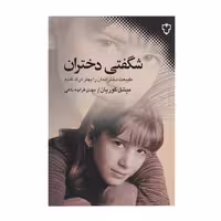 کتاب شگفتی دختران اثر میشل گوریان