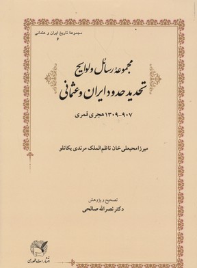 مجموعه رسائل و لوایح تحدید حدود ایرانی...
