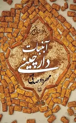 آبنبات دارچینی سوره مهر - بانک کتاب ماندگار-قیمت-خرید-کتاب-کمک-درسی-کنکور-دانشگاهی