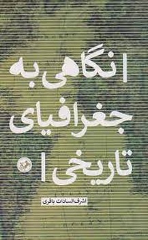 نگاهی به جغرافیای تاریخی | مرکز فرهنگی آبی