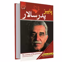 کتاب پاییز پدر سالار اثر گابریل گارسیا مارکز نشر عصر جوان