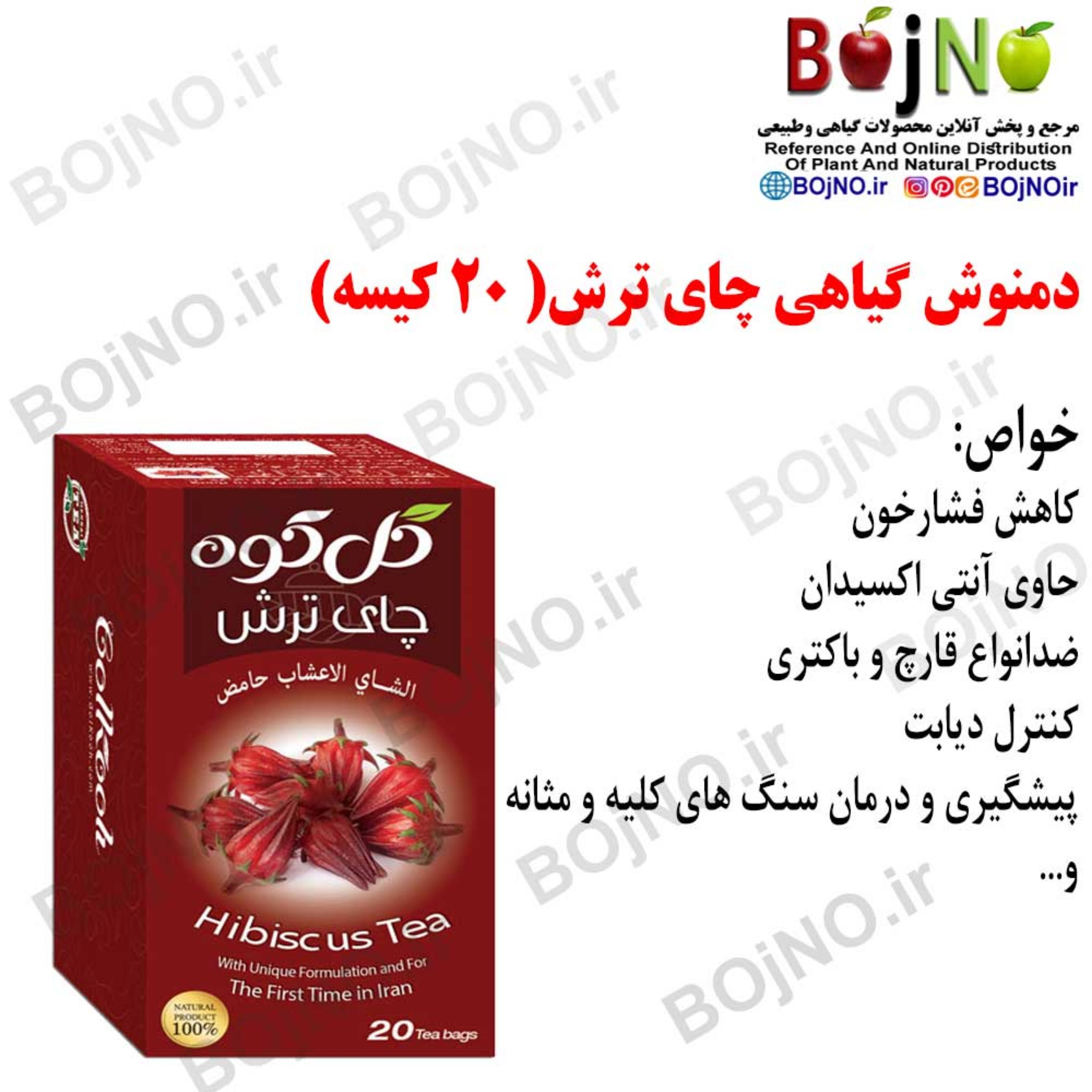 دمنوش صددرصد طبیعی چای تـرش (20 عددی)