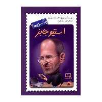 کتاب استیو جابز چه کسی بود اثر پم پولاک و مگ بلویزو نشر فاطمی