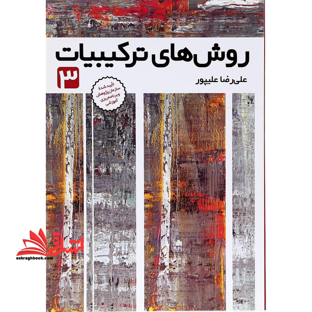 روش های ترکیبیات 3 فاطمی - فروشگاه کتاب اشراق