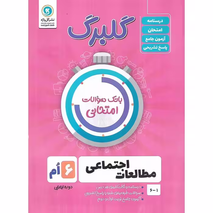گلبرگ مطالعات اجتماعی ششم گلواژه