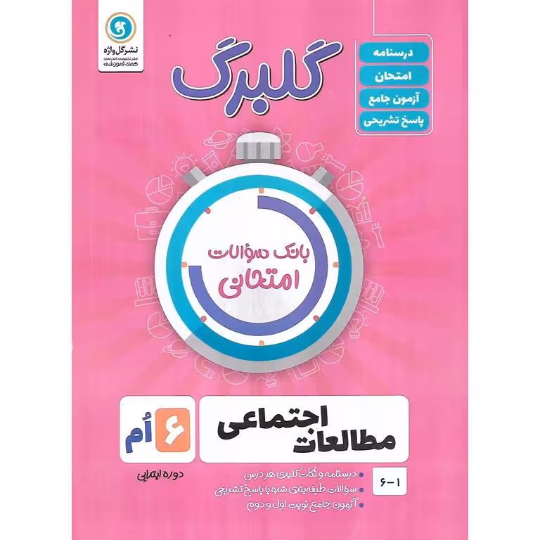 گلبرگ مطالعات اجتماعی ششم گلواژه