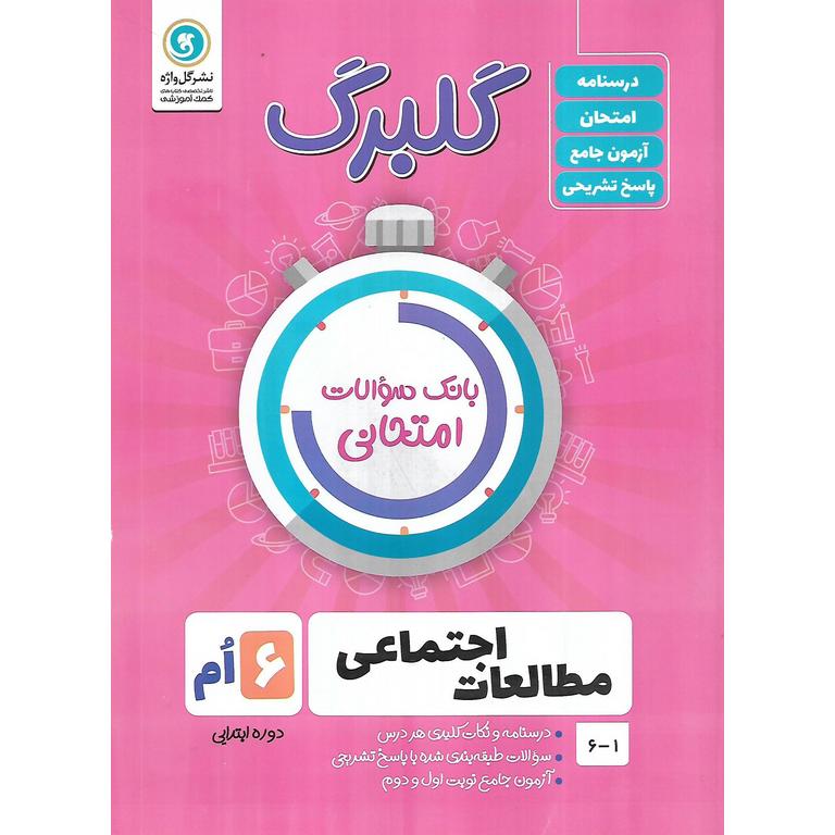 گلبرگ مطالعات اجتماعی ششم گلواژه