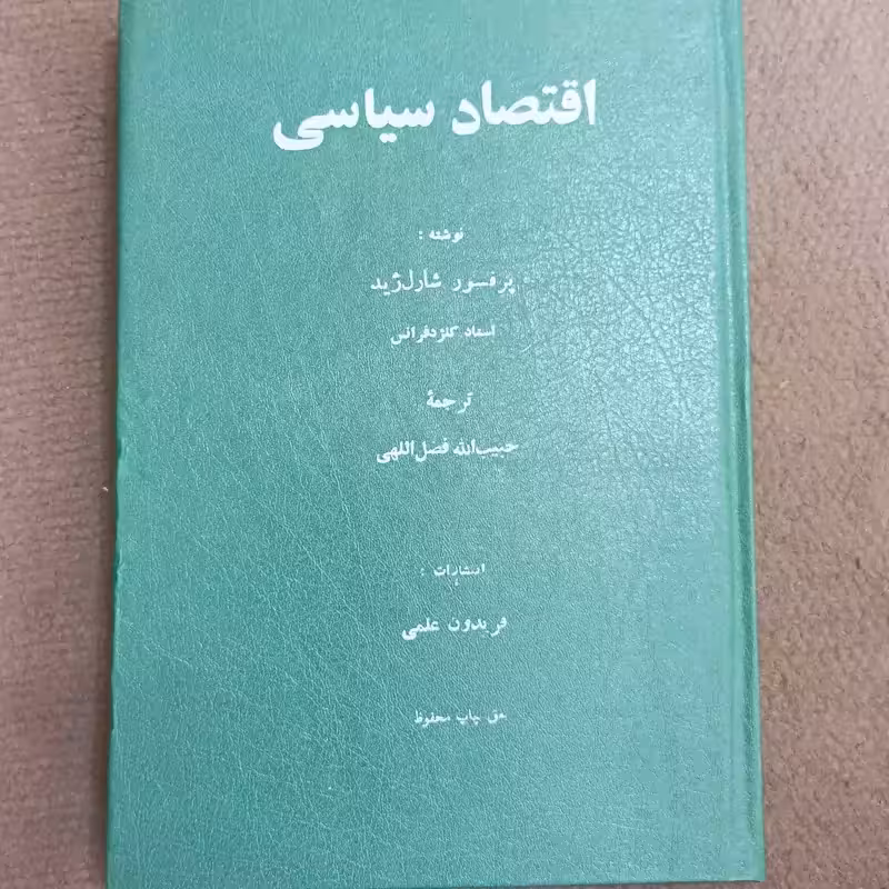 اقتصاد سیاسی نوشته شارل ژید ترجمه حبیب الله فضل اللهی انتشارات فریدون علمی برگه کاهی