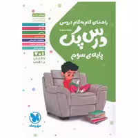 کتاب دروس پایه سوم (درس پک) اثر جمعی از نویسندگان
