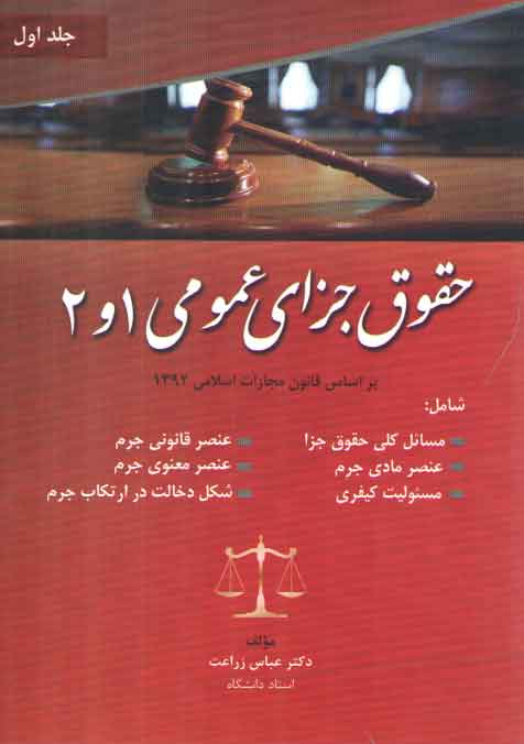 خرید کتاب حقوق جزای عمومی 1 و 2 (جلد اول)؛ براساس قانون مجازات اسلامی 1392 — کتابسرای طه
