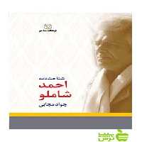 شناخت نامه احمد شاملو جواد مجابی فرهنگ معاصر - سیب ترش - SibTorsh جواد مجابی
