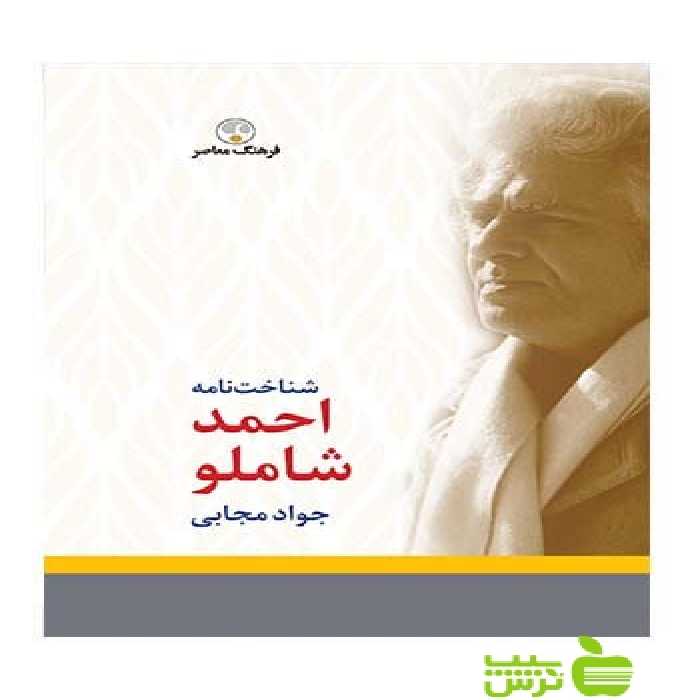شناخت نامه احمد شاملو جواد مجابی فرهنگ معاصر - سیب ترش - SibTorsh جواد مجابی