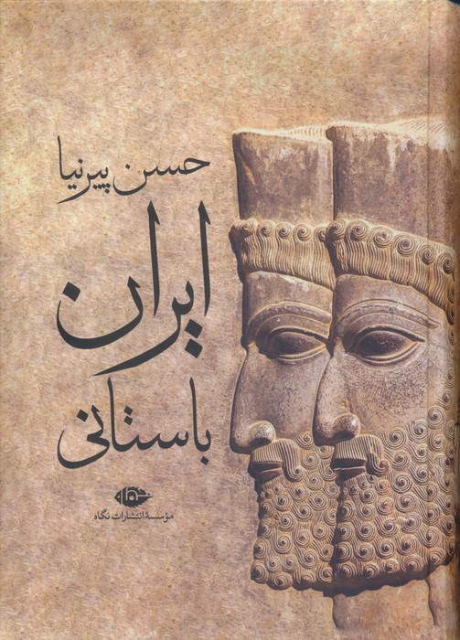 ایران باستانی - ناشربوک | خرید آنلاین کتاب