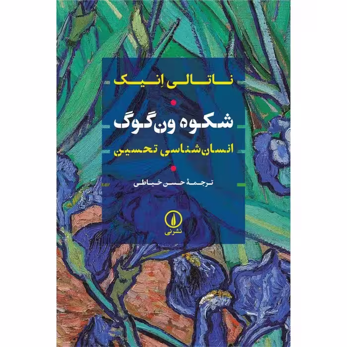 شکوه ون گوگ
