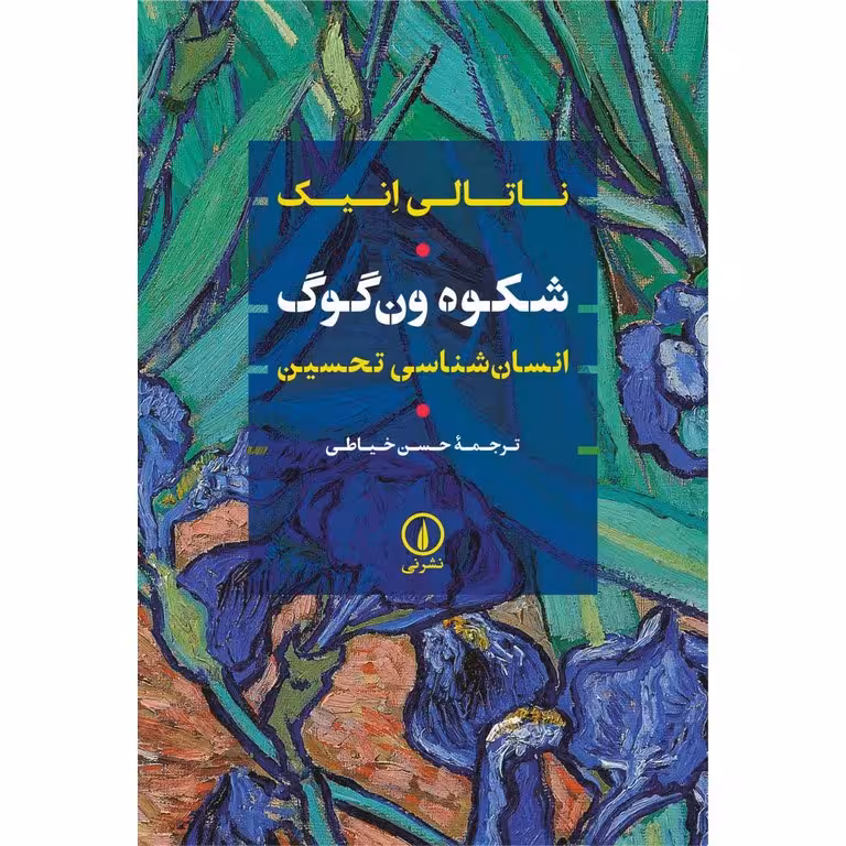 شکوه ون گوگ