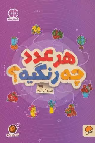 هر عدد چه رنگیه؟:تکمیل کردنی ها (کتاب های گردو16)