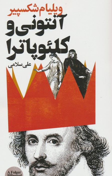 آنتونی و کلئوپاترا - ناشربوک | خرید آنلاین کتاب