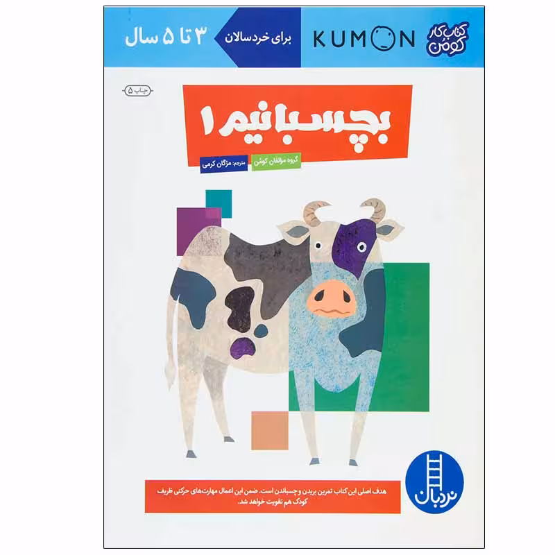 کتاب بچسبانیم 1 اثر جمعی از نویسندگان انتشارات نردبان