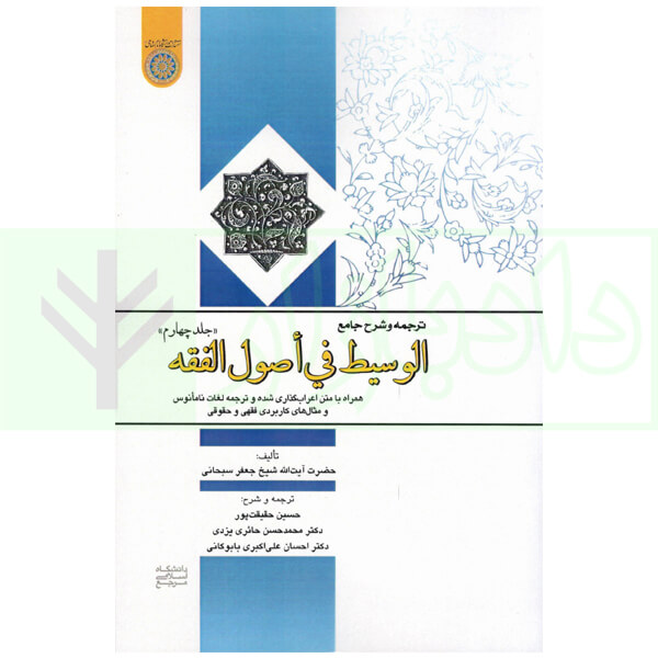 ترجمه و شرح جامع الوسیط فی اصول الفقه - جلد چهارم | آیت الله سبحانی و حقیقت پور