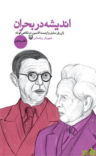 اندیشه در بحران دفتر پنجم شهریار زرشناس سوره مهر - سیب ترش - SibTorsh