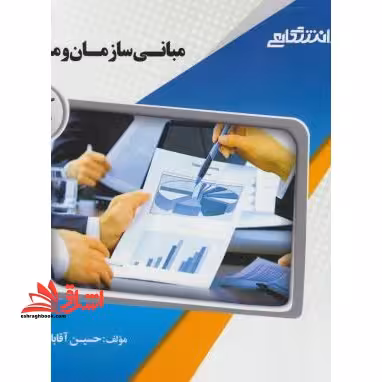 مبانی سازمان و مدیریت راهنما حل - فروشگاه کتاب اشراق