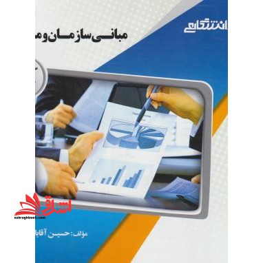 مبانی سازمان و مدیریت راهنما حل - فروشگاه کتاب اشراق