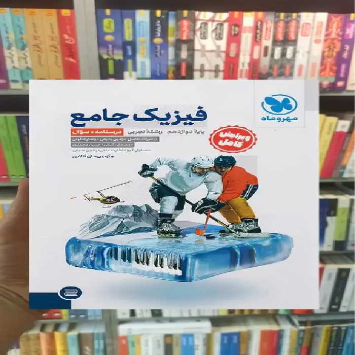فیزیک دوازدهم تجربی با پاسخ مهر و ماه - بانک کتاب ماندگار-قیمت-خرید-کتاب-کمک-درسی-کنکور-دانشگاهی