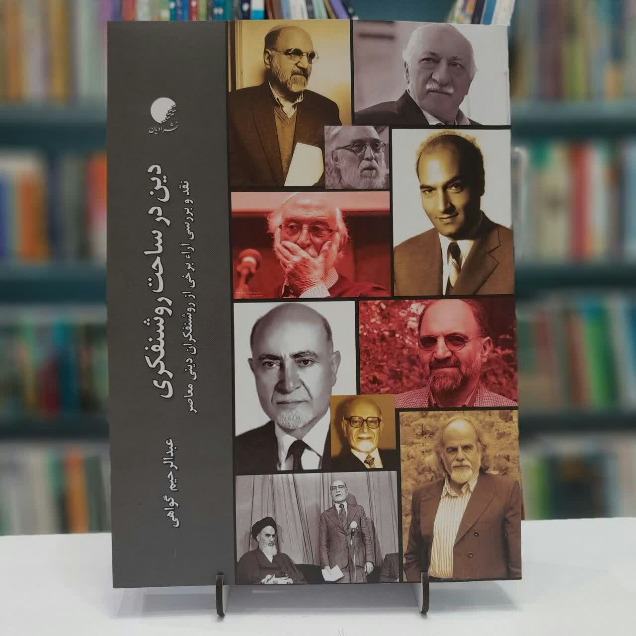 دین در ساحت روشنفکری