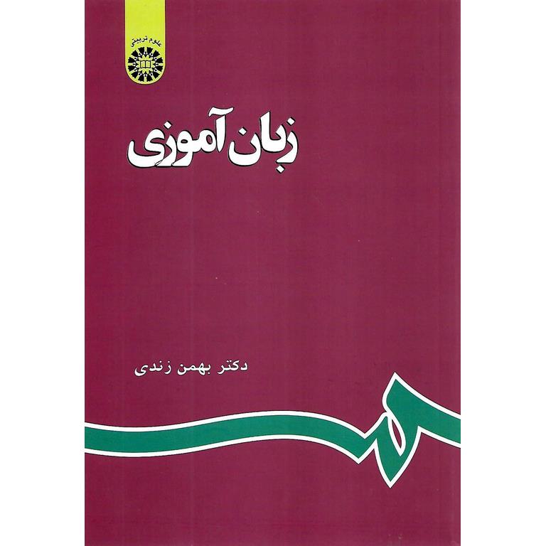 زبان آموزی