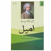 کتاب امیل اثر ژان ژاک روسو انتشارات ناهید